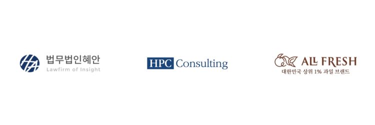 5_법무법인혜안_HPC컨설팅_올프레시