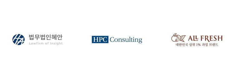 5_법무법인혜안_HPC컨설팅_올프레시